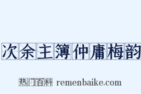 次余主簿仲庸梅韵是什么意思的图片